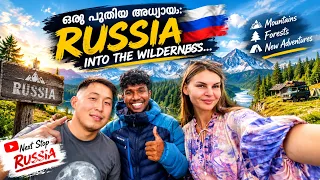 ഒരു പുതിയ അധ്യായം: റഷ്യയുടെ വന്യതയിലേക്ക് |വഴിമാറുന്ന കാഴ്ചകൾ, പുതിയ അതിരുകൾ: റഷ്യൻ യാത്ര #travel