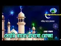Lagu জায়নামাজে দাঁড়িয়ে যাবো পড়বো মাগো তারাবি গজল।jay namaje dariye jabo gojol.