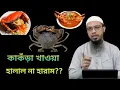 Download Lagu Is eating crab halal or haram? kakra khawa halal na haram? Shaykh Ahmadullah.