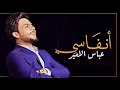 عباس الامير انفاسي حصريأ اغنية حزينة جداا اتفوتكم 2019 اشتركو 😢💔احبكم