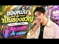 ของหมั้นเป็นของขวัญ | ต้นฉบับ ศร สินชัย | AI Cover