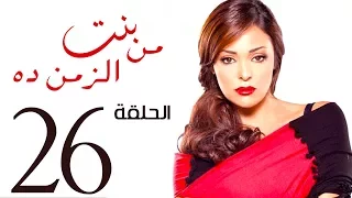 مسلسل بنت من الزمن ده الحلقة 26 Bent Mn Elzmn Da Series Eps 