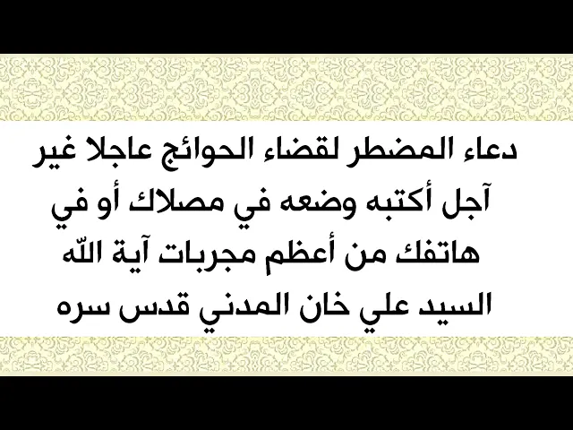 ⁣إذا شعرت بالتعب من عدم قضاء حاجتك أكتب دعاء المضطر وضعه في مصلاك فهو من أعظم أدعية الفرج