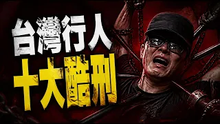 第十名直接對你生化爆頭，第一名能讓你免費體驗什麼叫在馬路上被海嘯襲擊？｜台灣行人的十大酷刑｜能在台灣長大真是奇蹟｜行人地獄｜2026新墨鏡哥
