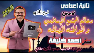 درس دعائم المجتمع الإسلامي و المواطنه الصالحه تانية اعدادي ترم 2 مستر احمد خليفه 2023 