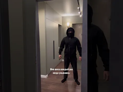 МОЯ ШИЗА КОГДА УМЫВАЮСЬ: