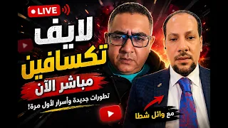   تكسافين مباشر الآن   مفاجآت وكلام صادم لأول مرة على الهواء  دندنها