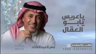 عمر العبداللات   ياعريس يابو العقال   جديد      غناء   عمر العبداللات   اغنيه ياعريس يابو العقال دندنها