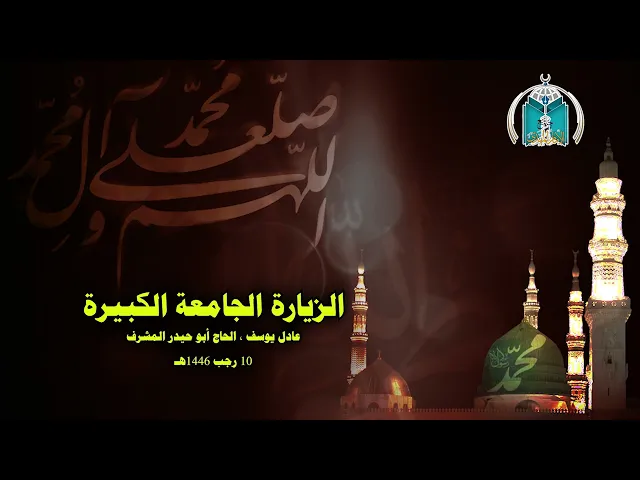 ⁣الزيارة الجامعة الكبيرة  /  عادل يوسف , الحاج أبو حيدر المشرف