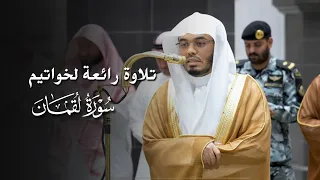 تلاوة رائعة لخواتيم سورة لقمان للشيخ ياسر الدوسري   عشاء          ه  دندنها