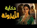 Lagu حكاية الزِّيزونَة 🤐💍| من أروع قصص التراث المغربي قبل النوم 🌙📜