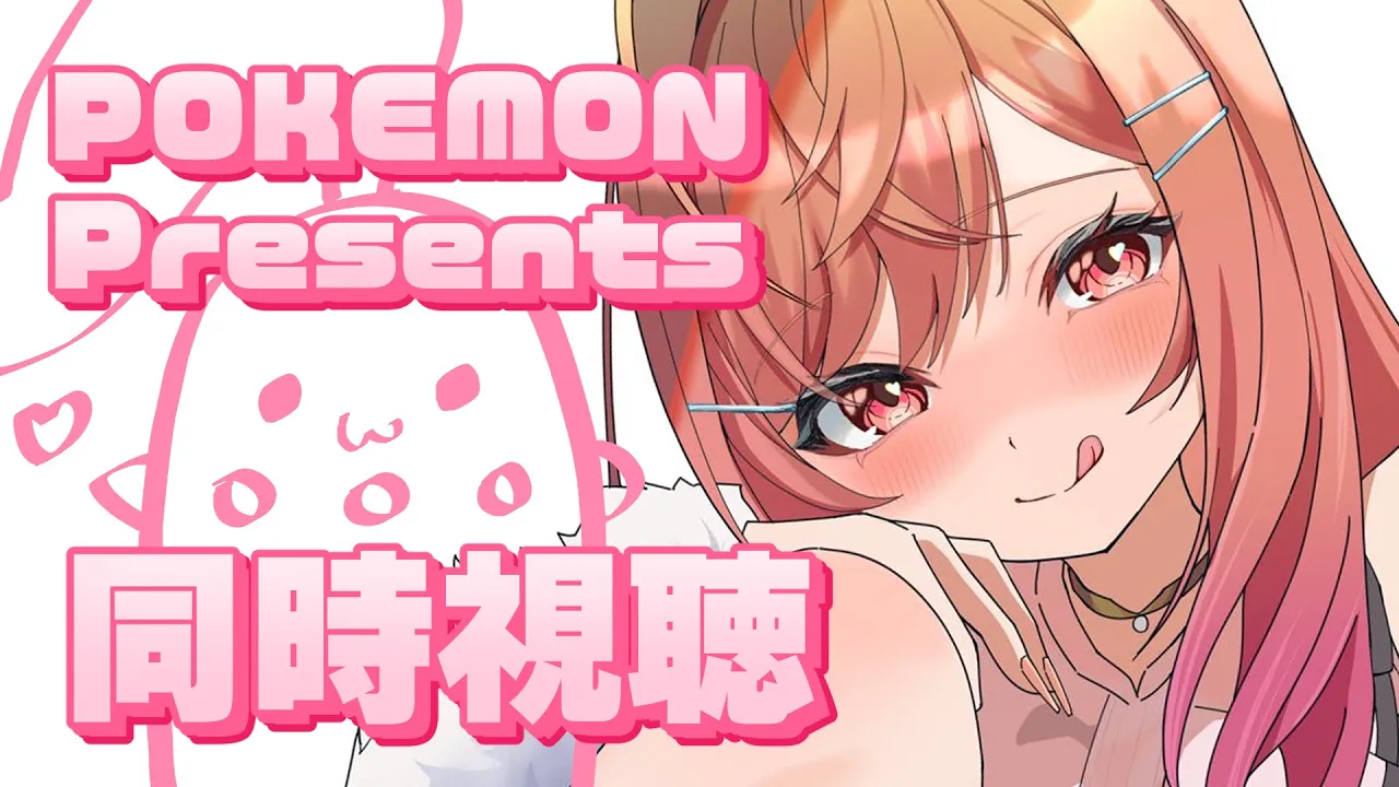 【Pokémon Presents】同時視聴会場予定地【一条莉々華/hololive DEV_IS　ReGLOSS】