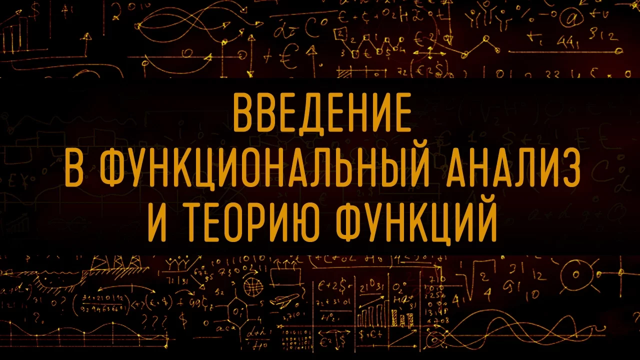 Введение в функциональный анализ и теорию функций. Элементы функционального анализа