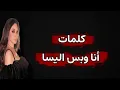 كلمات أغنية اليسا - أنا وبس @ElissaKh 