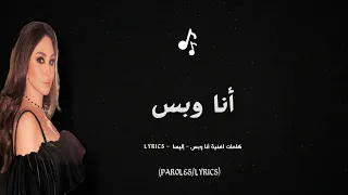 كلمات أغنية اليسا   أنا وبس            دندنها