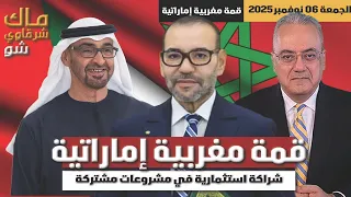 قمة مغربية إماراتية شراكة استثمارية في مشروعات مشتركة 