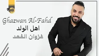 غزوان الفهد اهل الولد حصريا اغاني اعراس 2022 Ghazwan Al Fahd Ahl Alwalad 