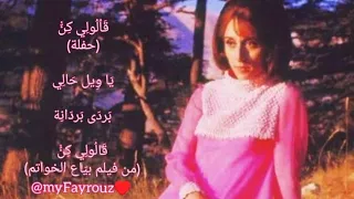 السيدة فيروز تغني التراث الشعبي قالولي كن يا ويل حالي بردى بردانة بردى Myfayrouz 
