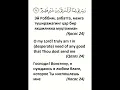 Dua (Qasas 24)