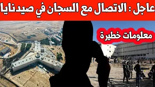 عاجل : الاتصال مع السجان في صيد نايا ومعلومات جديدة / عامل في صيدنايا يروي تفاصيل مهمة