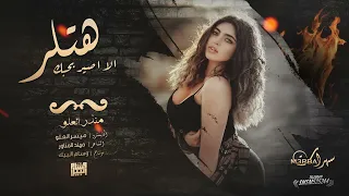انت تمشي بكيفي   الا اصير بحبك هتلر   النسخة الجديدة   منذر العلو   شياطين الطرب      دندنها