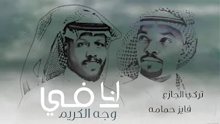 تركي الجازع و فايز حمامه انا فـي وجـه الكريــم 2022 Turki Aljaza Fayez Hamama Exclusive 