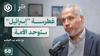 كيف يثبتنا القرآن في زمن الزلزلة والطوفان حاتم عبدالعظيم جسر بودكاست 