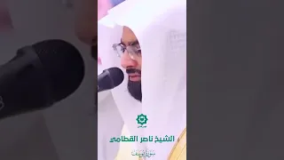 وما أبرئ نفسي إن النفس لأمارة بالسوء تلاوة باكية للشيخ ناصر القطامي 