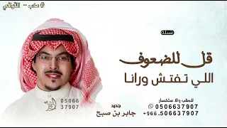 قل للضعوف اللي تفتش ورانا   جابر بن صبح   شيلة ياما عطينا          حصريا   دندنها