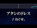 練習用カラオケ♬ アタシのドレス - ねぐせ。 【ガイドメロディ付】 インスト, BGM, 歌詞 ふりがな メダリスト