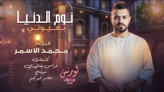 نوم الدنيا بعيوني ومافيني نام                      النجم محمد الاسمر    اغاني حزينة      دندنها