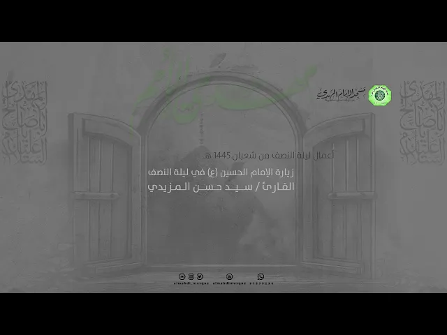 ⁣زيارة الإمام الحسين (ع) في ليلة النصف :|: القارئ / سيد حسن المزيدي