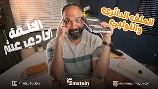 اقوي ملخص الملف الدائري واللولبي تالتة ثانوي فيزياء دفعة 2026 مستر محمود مجدي 