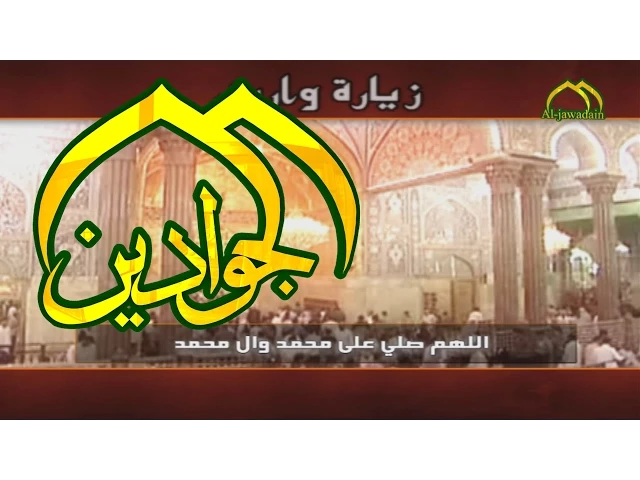 ⁣زيارة وارث - قناة الجوادين