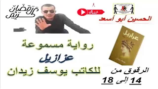 رواية عزازيل الرقوق من 14 إلى 18 للكاتب يوسف زيدان مسموعة الحسين ادلال 