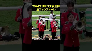 2024年第49回エリザベス女王杯のG1生ファンファーレ演奏 エリザベス女王杯 生ファンファーレ 龍谷大学吹奏楽部 競馬 現地映像 Shorts 