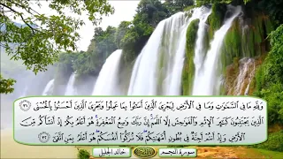 سورة النجم الشيخ خالد الجليل تلاوة خاشعة مكتوبة جودة عالية جدا دندنها