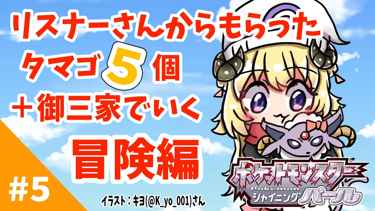 【ポケモンBDSP】リスナー産タマゴ５個＋御三家で行く旅！#5【角巻わため/ホロライブ４期生】