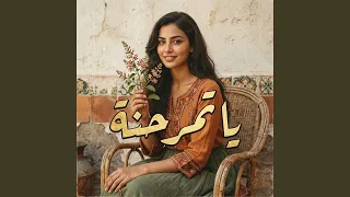 يا تمر حنة دندنها