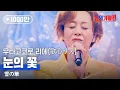 우타고코로리에(歌心りえ) - 눈의 꽃(雪の華)｜한일가왕전 3회