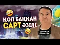 Download Lagu “ҚОЛ БАҚҚАН САРТ”—ӘЗІЛІ / Серікжан Біләшұлы