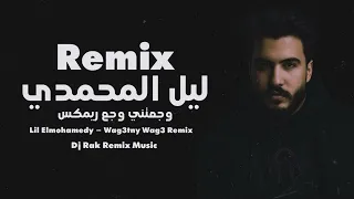 وجعتني وجع ريمكس ليل المحمدي Dj Rak Lil Elmohamedy Wag3tny Wag3 Remix 2025 