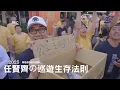 Lagu 任賢齊の巡遊生存法則(媽祖誕)