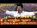 Download Lagu TVK Madurai Maanaadu Full Video | TVK Maanadu Madurai | Thalapathy Vijay | Tvk Madurai Video