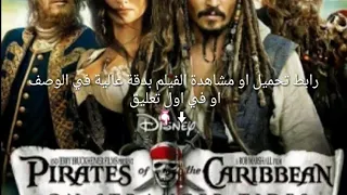 فيلم قراصنة الكاريبي الجزء الرابع كامل ومترجم Pirates Of The Caribbean On Stranger Tidesدقة عالية 