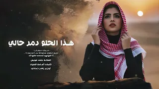 هذا الحلو دمر حالي طرب الطرب      مطلوب أكثر شي ء دندنها