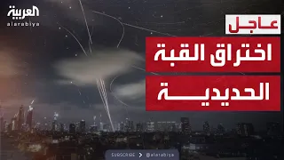 إسرائيل في حالة صدمة كيف خدعت إيران القبة الحديدية 