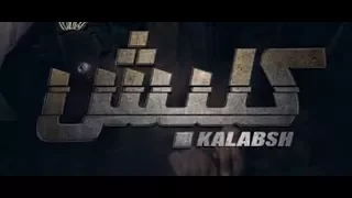 مهرجان الكلبش غناء حمو بيكا مودي امين توزيع فيجو الدخلاوى 2018 حصريا على شعبيات 