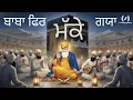 Lagu ਬਾਬਾ ਫਿਰ ਮੱਕੇ ਗਿਆ ਸ਼ਬਦ ਕੀਰਤਨ | Baba Fir Makke Gaye | Guru Nanak Dev Ji |  Gurpurab Shabad Kirtan
