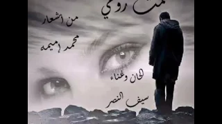 قس مت روحي    من اشعار محمد اميمه    الحان وغناء سيف النصر دندنها